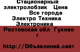 Стационарный  электролобзик › Цена ­ 3 500 - Все города Электро-Техника » Электроника   . Ростовская обл.,Гуково г.